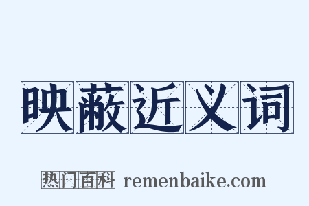 映蔽近义词是什么意思的图片